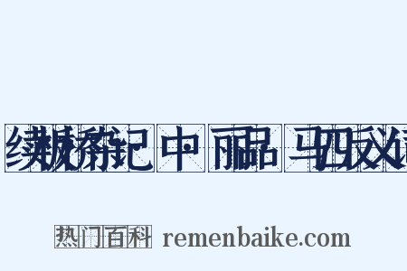 续板桥杂记·中·丽品·马四反义词是什么意思的图片